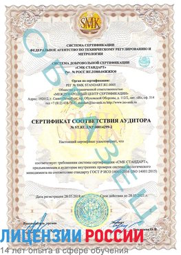 Образец сертификата соответствия аудитора Образец сертификата соответствия аудитора №ST.RU.EXP.00014299-2 Михайловск Сертификат ISO 14001